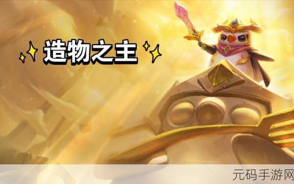 金铲铲之战造物之主第三关通关秘籍大揭秘