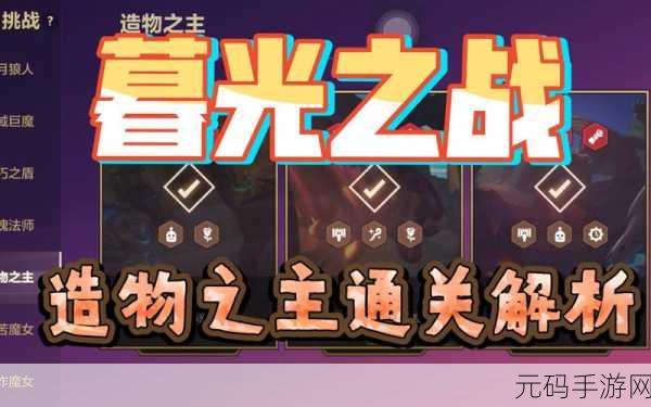金铲铲之战造物之主第三关通关秘籍大揭秘