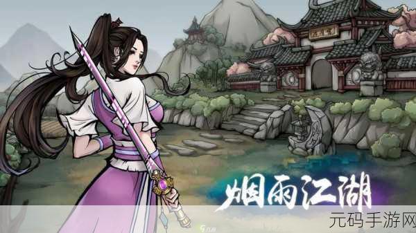 烟雨江湖泠月队伍搭配攻略,助你轻松闯荡江湖