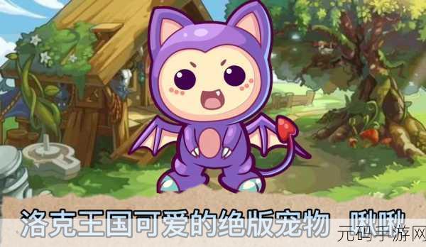 洛克王国魔力猫超进化秘籍大揭秘,手游版本重大更新资讯