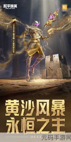 和平精英木乃伊皮肤预计返场,揭秘未来更新计划