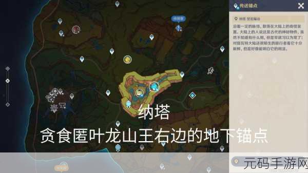 原神探秘,贪食匿叶龙山王 BOSS 位置全解析