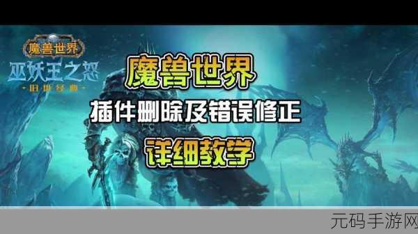魔兽世界怎么删除插件：魔兽世界插件管理指南：如何有效删除不需要的扩展