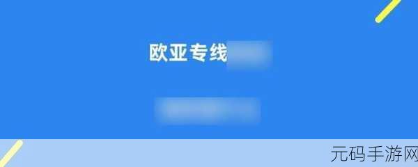 欧亚专线w码的区别o:1. 欧亚专线W码与O码的全面解析