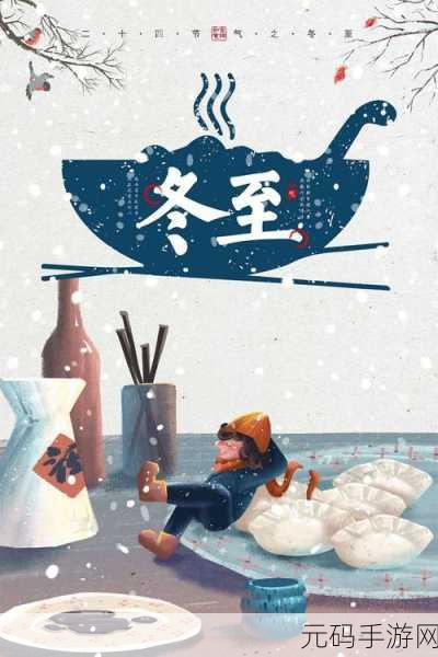 桃源深处有人家冬至阳生玩法全解析及精彩节气活动探秘
