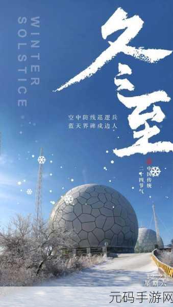 桃源深处有人家冬至阳生玩法全解析及精彩节气活动探秘