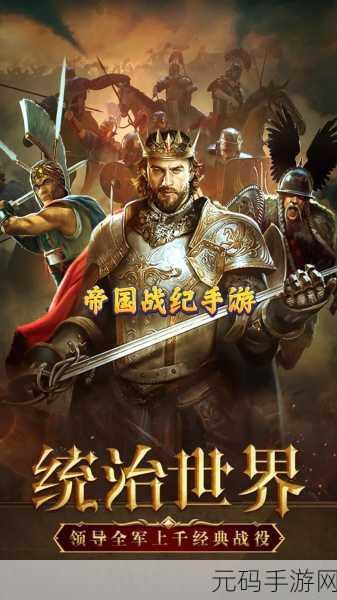 手游资讯,全新策略大作帝国余晖震撼发布,重塑策略游戏新标杆