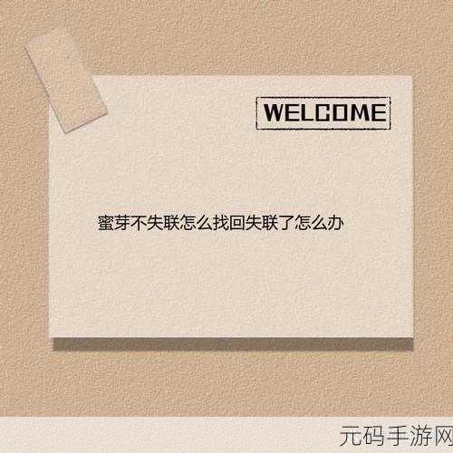 永不失联的by蜜芽:1. 永不失联:蜜芽带你畅享亲密连接