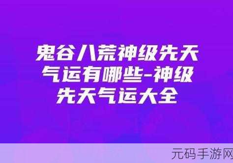 鬼谷八荒先天气运表深度解析,红橙紫色气运效果全览