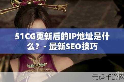 51cg.fun最新官网是多少:1. 探索51cg.fun:最新官网带你了解更多精彩内容