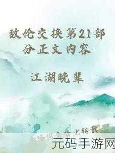 敌伦交换第11部分主要内容:《敌伦交换》第11部分主要探讨了角色之间的复杂关系和情感冲突,以下是一些可能的新