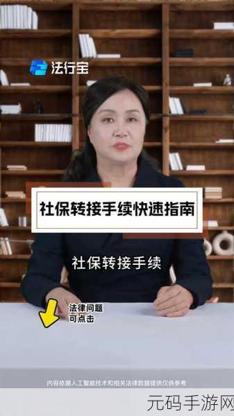 跨省转社保手机操作指南,手游爱好者也能轻松搞定