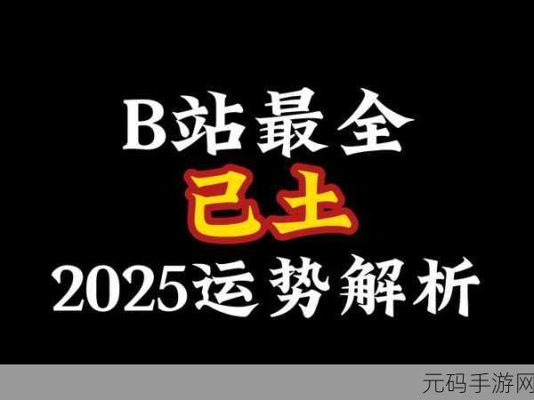b站推广入口2025:当然可以!以下是一些与“B站推广入口2025”相关的标题建议,每个标题均不少于10个字: