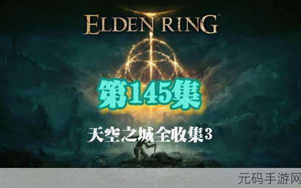 艾尔登法环天空之城探索全攻略