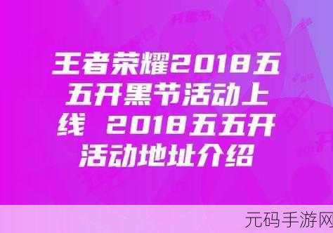 王者荣耀五五开黑节活动奇迹红包领取全攻略