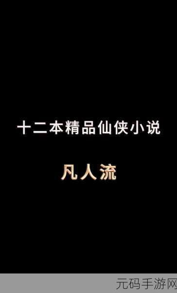 凡人修真2公益服：1. 《凡人修真2：追寻仙道的无尽旅程