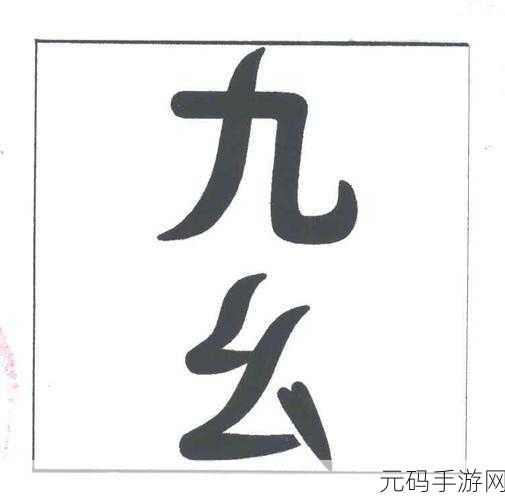 九幺1.0.31:以下是根据九幺1.0.31拓展出的新标题,均不少于10个字: