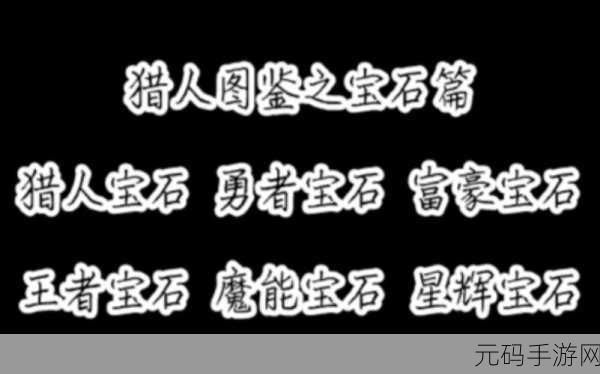 时空猎人四级魔能宝石属性深度解析与合成秘法全揭秘