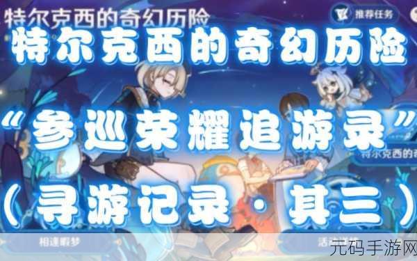 原神寻游记录其三通关全攻略