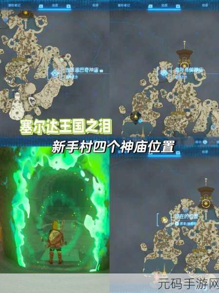 塞尔达初始台地四大神庙探险指南