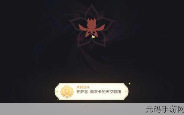 原神,征服萨雷奥杰卡天空的翱翔成就指南