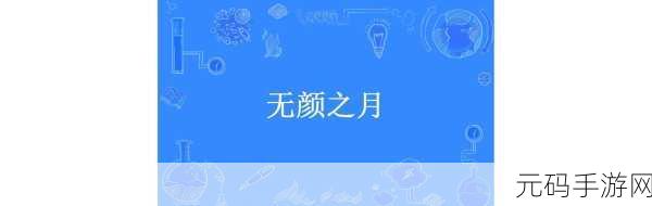 无颜之月游戏：1. 无颜之月：暗影中的秘密与救赎