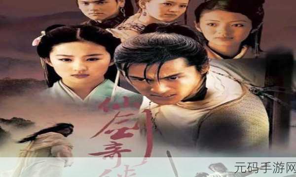 仙剑奇侠传,经典重燃,手游新纪元全面解析
