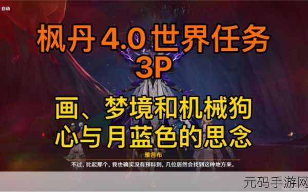 原神,画梦境与机械狗任务的通关秘籍