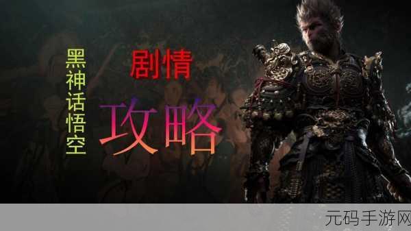 探秘黑神话,悟空之白衣秀士究竟藏身何处