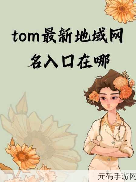 tom汤姆叔叔最新地域网名:1. 汤姆叔叔的奇幻地域探索之旅