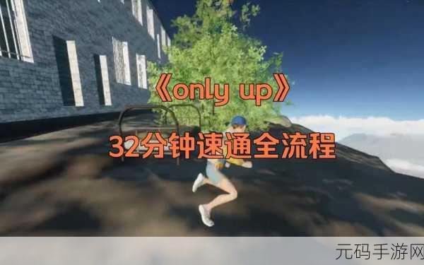OnlyUp 画面设置秘籍,轻松打造绝美视觉体验