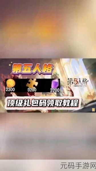 手游资讯,第五人格神秘礼物暗号揭晓,精彩活动即将上线