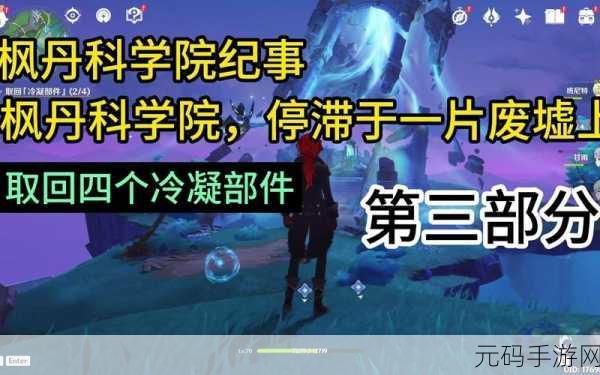 原神,破解枫丹科学院研究资产回收之谜