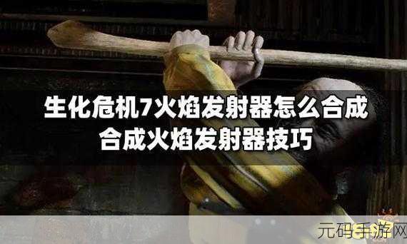 生化危机7道具合成大全,打造你的专属武器与道具