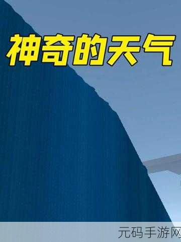 我的世界手游,掌控天气的神奇指令秘籍与最新资讯速递