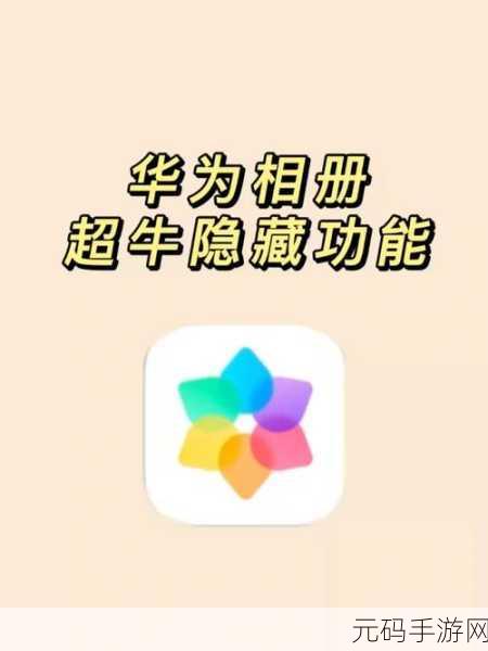 华为屏蔽相册恢复教程助力手游玩家找回珍贵记忆