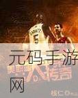 美职篮英雄无限钻石:1. 《美职篮英雄:无限钻石开启篮球传奇之路