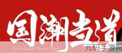 国产一二三四五区:1. 国货崛起:一二三四五区的时代变迁