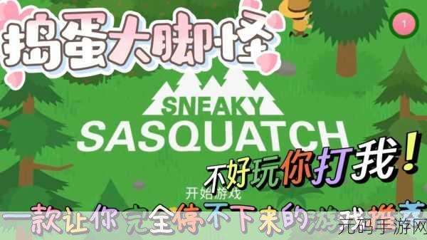 掌控秘籍!捣蛋大脚怪推木舟任务全攻略