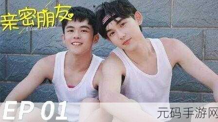 男男一区:1. 男男情缘:探索爱的多元世界