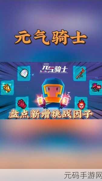元气骑士,巨大精英挑战因子的神秘力量与实战运用