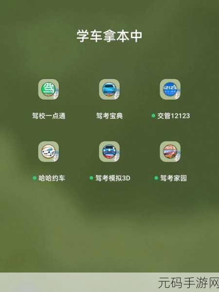 手机学车秘籍,必备驾照学习软件大揭秘