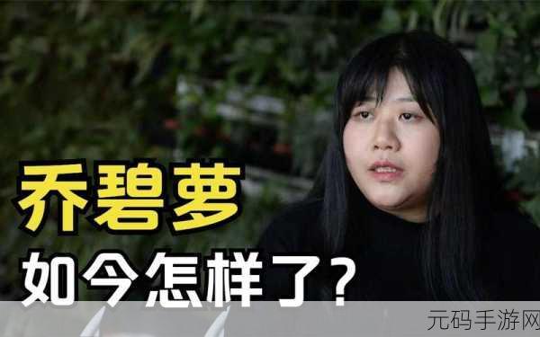 乔碧萝:1. 乔碧萝:从网络红人到综艺明星的逆袭之路