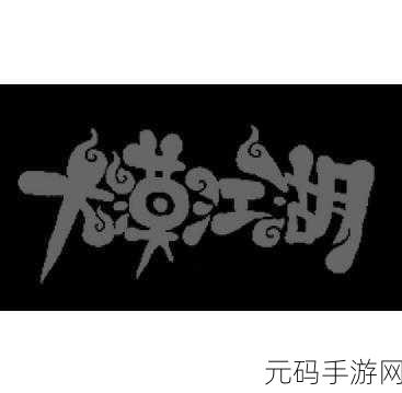 探秘下一站江湖,大漠方位全解析
