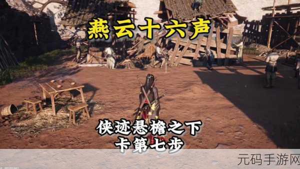 燕云十六声酒逢知己下奇遇任务全攻略,带你轻松通关