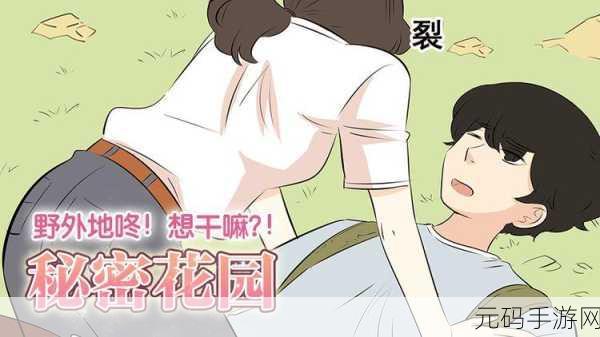 男女羞羞羞免费漫画网站:1. 《秘密花园:探索欲望与禁忌的边界