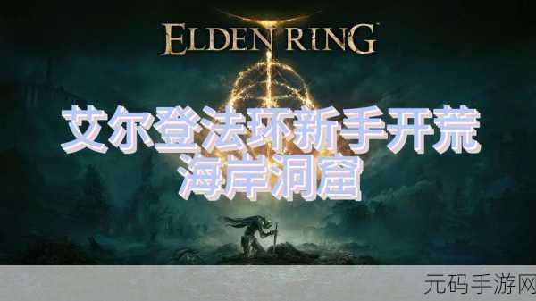 艾尔登法环海岸洞窟探险指南