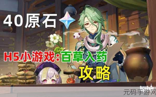 原神百草入药活动全解析,玩法秘籍与技巧大公开