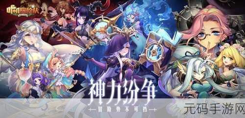 咔叽探险队地下城女神分布大全
