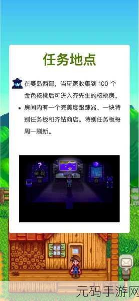 星露谷物语，齐先生核桃房神秘位置大揭秘